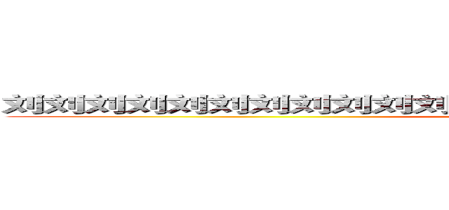 刘刘刘刘刘刘刘刘刘刘刘刘刘刘刘刘刘刘刘刘刘刘刘刘刘刘 (attack on titan)