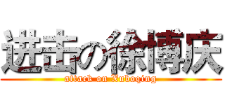 进击の徐博庆 (attack on Xuboqing)