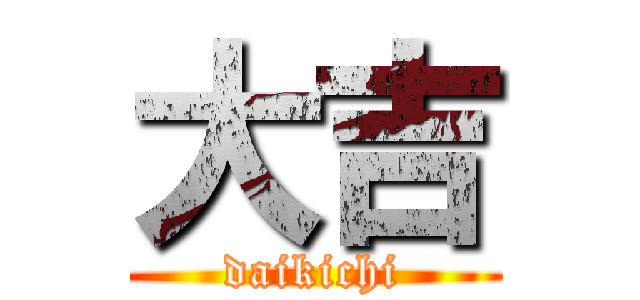 大吉 (daikichi)