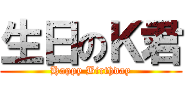 生日のＫ君 (Happy Birthday)