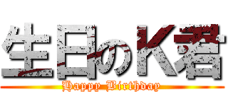生日のＫ君 (Happy Birthday)