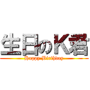生日のＫ君 (Happy Birthday)