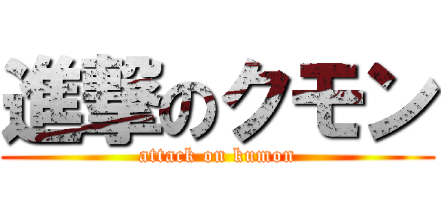 進撃のクモン (attack on kumon)