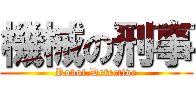 機械の刑事 (Robot Detective)