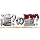 進擊の聖雯 (attack on titan)