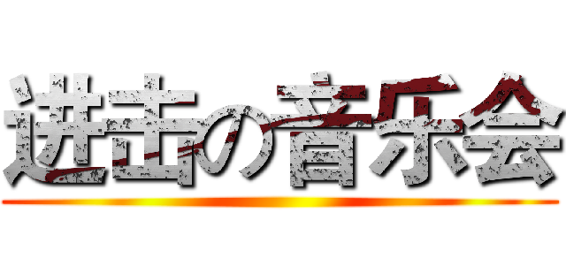 进击の音乐会 ()