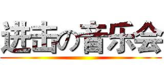 进击の音乐会 ()