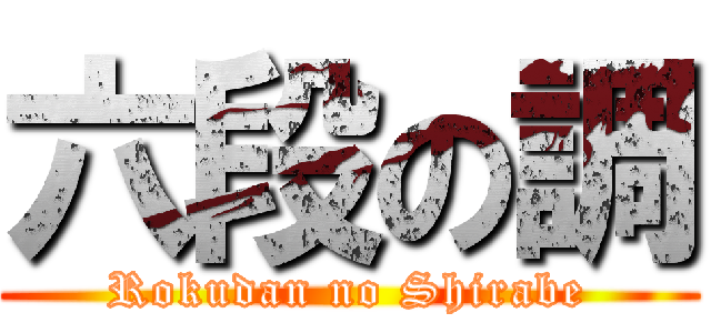 六段の調 (Rokudan no Shirabe)