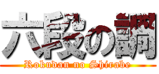 六段の調 (Rokudan no Shirabe)
