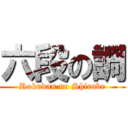 六段の調 (Rokudan no Shirabe)