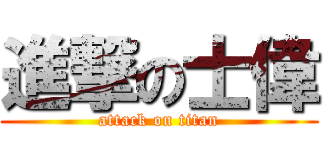 進撃の士偉 (attack on titan)