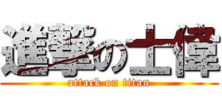 進撃の士偉 (attack on titan)