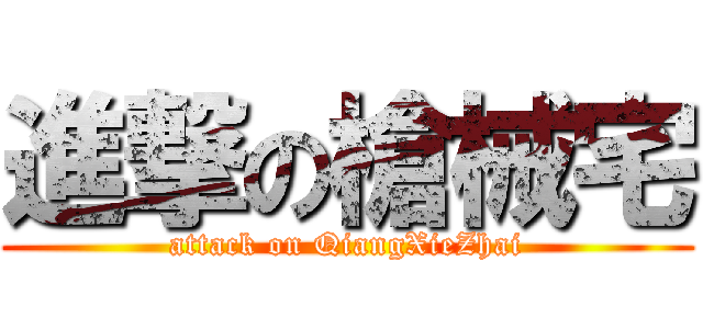 進撃の槍械宅 (attack on QiangXieZhai)