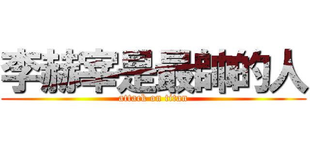 李赫宰是最帥的人 (attack on titan)