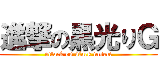 進撃の黒光りＧ (attack on black insect)