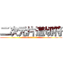 二次元片道切符 (2014年12月25日のみ有効)