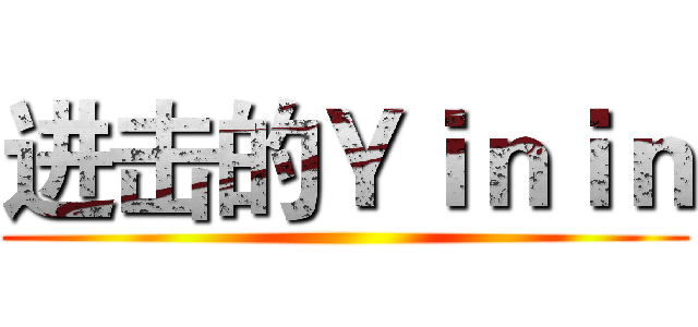 进击的Ｙｉｎｉｎ ()