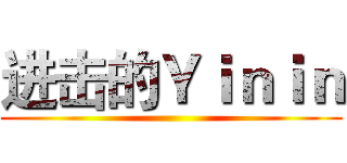 进击的Ｙｉｎｉｎ ()