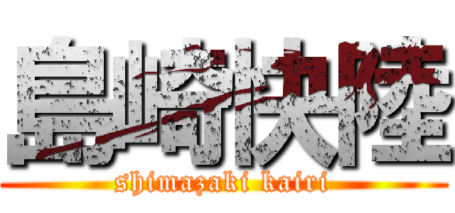 島崎快陸 (shimazaki kairi)