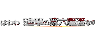 はわわ！進撃の第六駆逐なのです！ (hawawa)