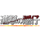 進撃の翹仔 (attack on KiuJaii)