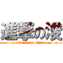 進撃の浚 (attack on titan)