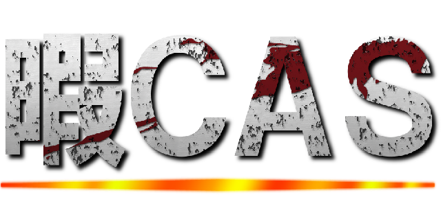 暇ＣＡＳ ()