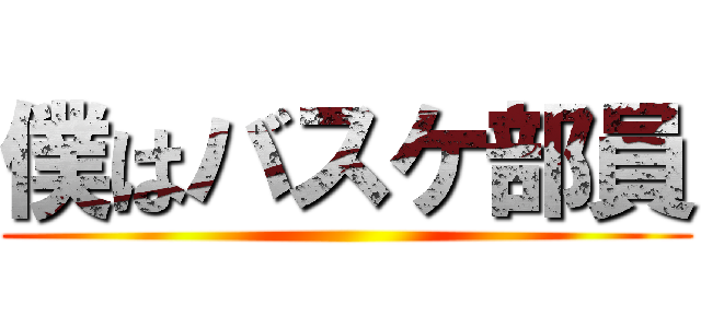 僕はバスケ部員 ()