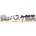 僕はバスケ部員 ()