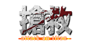 搶救 (attack on titan)