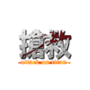 搶救 (attack on titan)