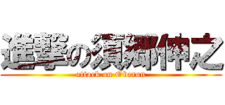 進撃の須郷伸之 (attack on Oberon)