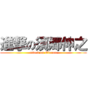 進撃の須郷伸之 (attack on Oberon)