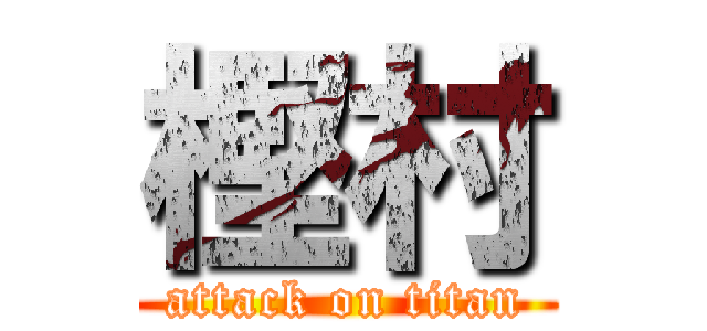 樫村 (attack on titan)