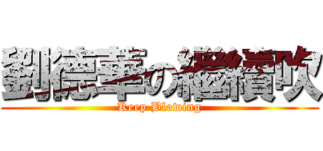 劉德華の繼續吹 (Keep Blowing)