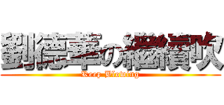 劉德華の繼續吹 (Keep Blowing)