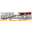 進撃の流蘇 (attack on titan)