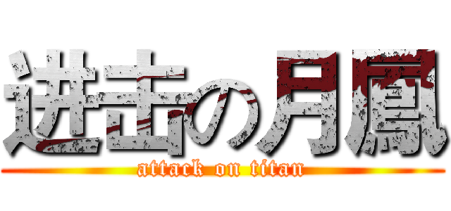进击の月鳳 (attack on titan)