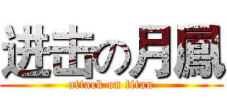 进击の月鳳 (attack on titan)