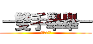 －雙手舉舉－ (－ＳＡＳＡ－)