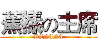 蕉樣の主席 (BANANA)