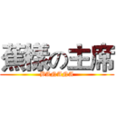 蕉樣の主席 (BANANA)