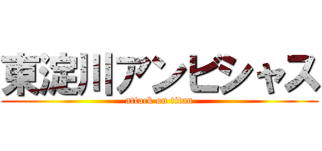 東淀川アンビシャス (attack on titan)