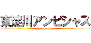 東淀川アンビシャス (attack on titan)