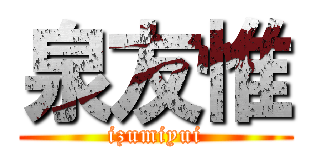 泉友惟 (izumiyui)