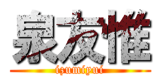 泉友惟 (izumiyui)