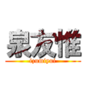 泉友惟 (izumiyui)