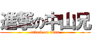 進撃の中山兄 (attack on titan)