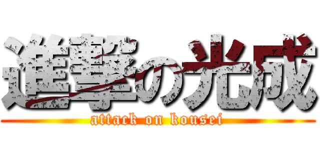 進撃の光成 (attack on kousei)