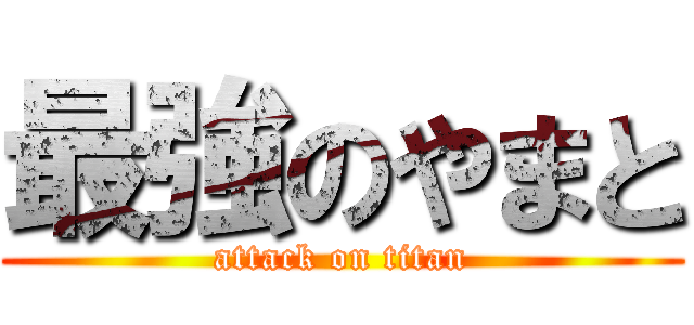 最強のやまと (attack on titan)